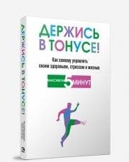 Держись в тонусе! Как самому управлять своим здоровьем, стрессом и жизнью | Stay in Shape: Manage Your Health, Stress, and Life