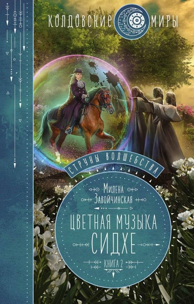 Струны волшебства. Книга вторая. Цветная музыка сидхе | Strings of Magic. Book Two. Sidhe's Colored Music