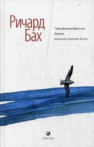 Чайка Джонатан Ливингстон. Иллюзии. Карманный справочник Мессии | Jonathan Livingston Seagull. Illusions. The Messiah's Handbook