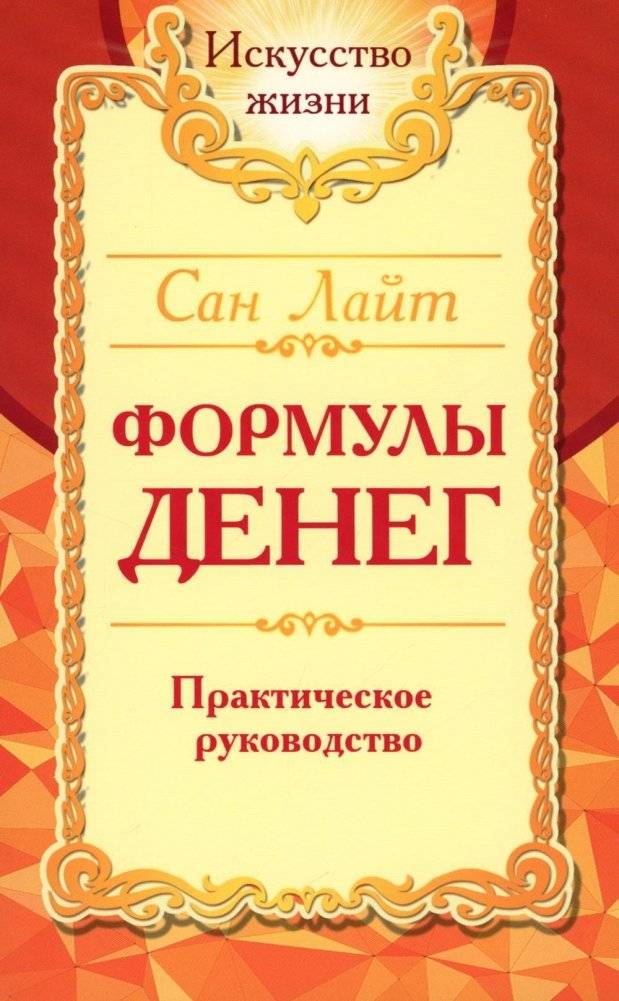 Формулы денег. Практическое руководство. 8-е издание | Money Formulas: A Practical Guide, 8th Edition
