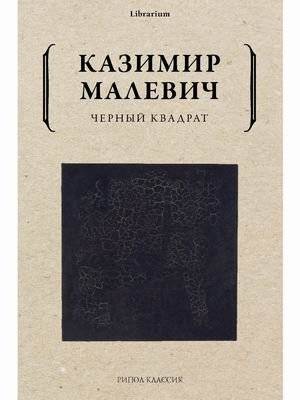 Черный квадрат | Black Square