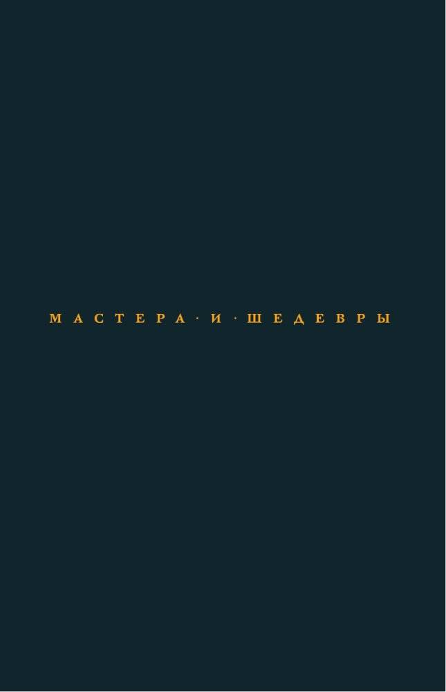 От Ренессанса до Барокко фото книги 2
