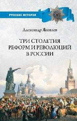 Три столетия реформ и революций в России | Three Centuries of Reforms and Revolutions in Russia