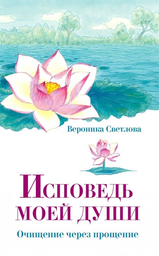 Исповедь моей души. Очищение через прощение | Confession of My Soul: Purification Through Forgiveness