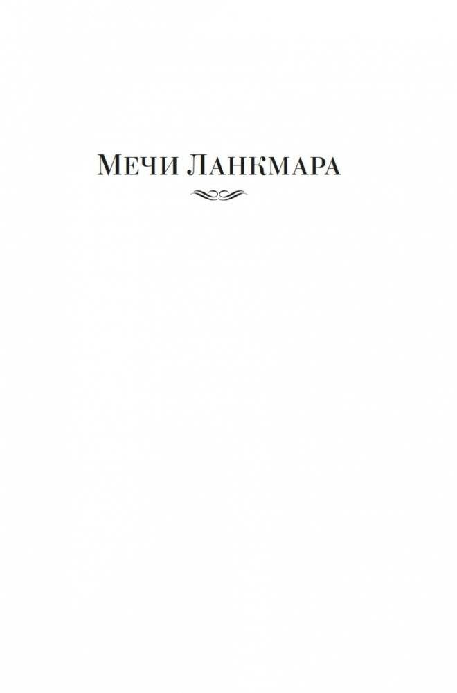 Сага о Фафхрде и Сером Мышелове. Книга 2. Мечи Ланкмара фото книги 5