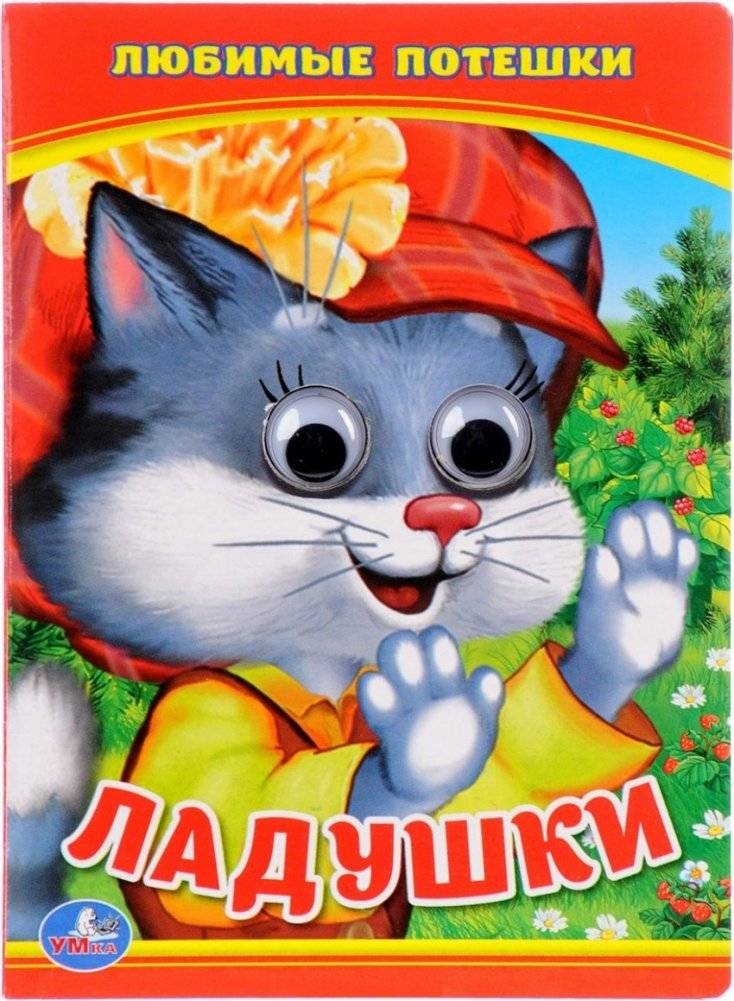 Ладушки. Любимые потешки | Laduski. Beloved Nursery Rhymes