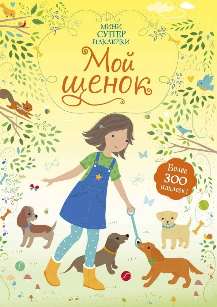 Мой щенок | My Puppy
