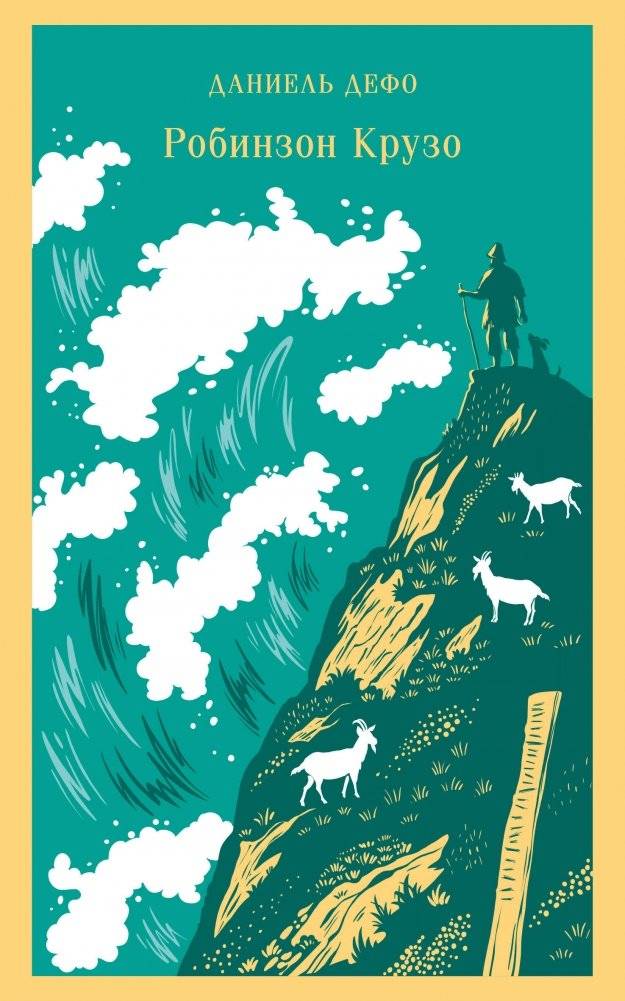 Робинзон Крузо | Robinson Crusoe