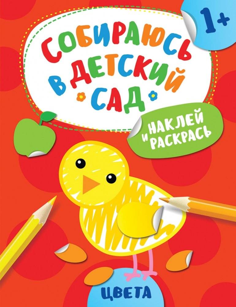 Наклей и раскрась! Цвета | Stick and Color! Colors