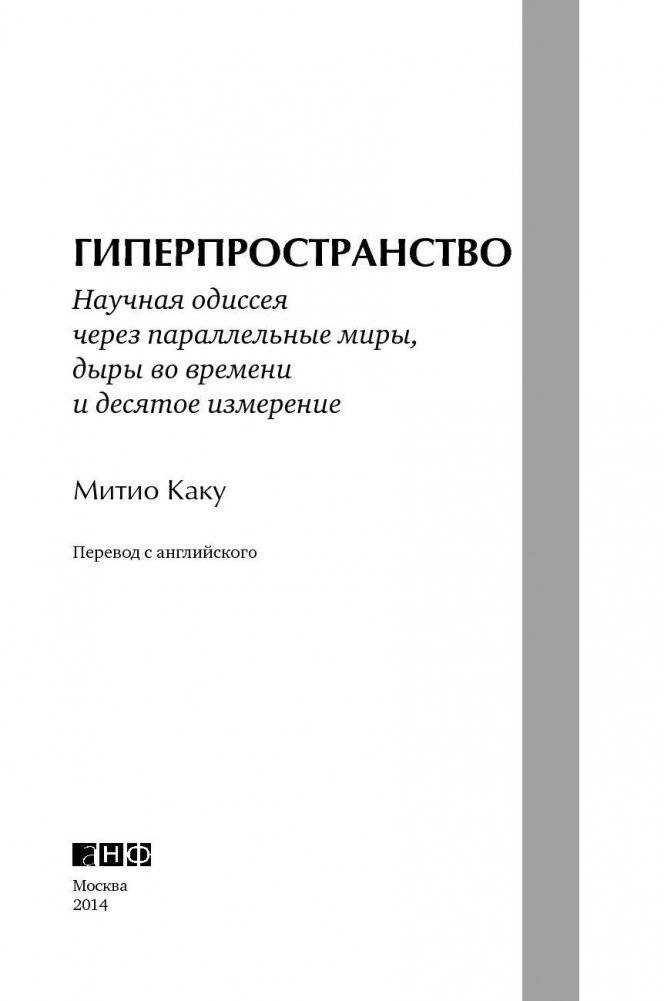 Гиперпространство. Научная одиссея через параллельные миры, дыры во времени и десятое измерение фото книги 4