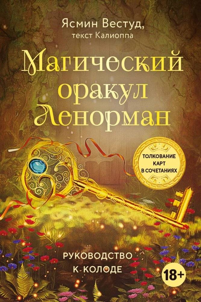 Магический оракул Ленорман (36 карт и руководство в подарочном оформлении) | Lenormand Magic Oracle (36 Cards and Guide in Gift Packaging)