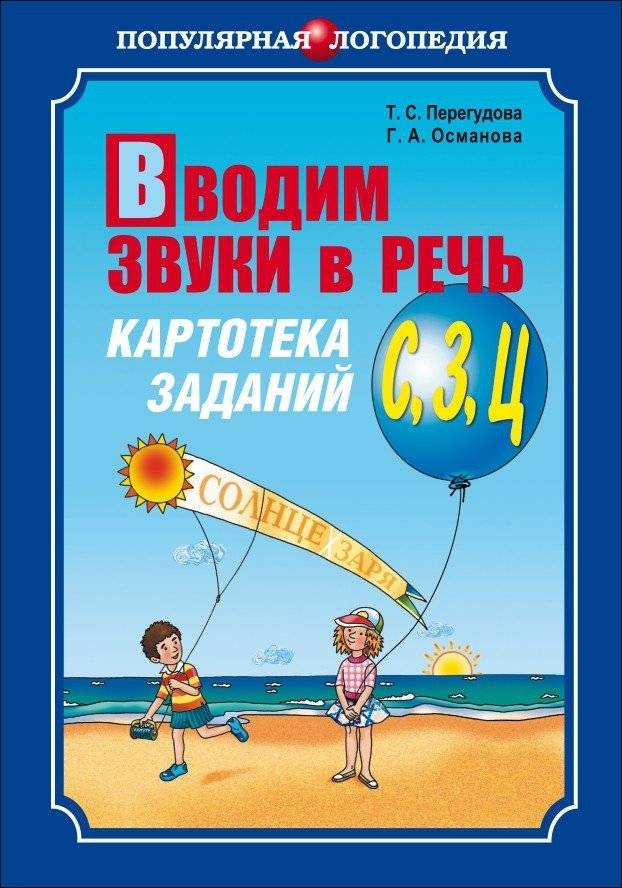 Вводим звуки в речь. Картотека заданий для автоматизации звуков [С], [З], [Ц]. Логопедам-практикам и заботливым родителям | Introducing Sounds into Speech: Task Cards for Automating [S], [Z], [Ts] Sounds