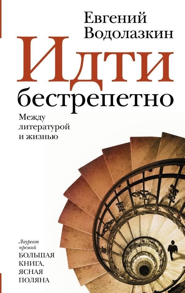 Идти бестрепетно. Между литературой и жизнью | To Go Fearlessly: Between Literature and Life