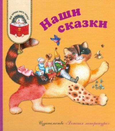 Наши сказки: Сказки любимых писателей | Our Fairy Tales: Tales from Beloved Writers