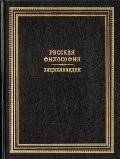 Русская философия. Энциклопедия | Russian Philosophy Encyclopedia