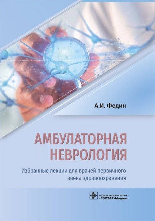 Амбулаторная неврология. Избранные лекции для врачей первичного звена здравоохранения | Ambulatory Neurology: Selected Lectures for Primary Care Physicians