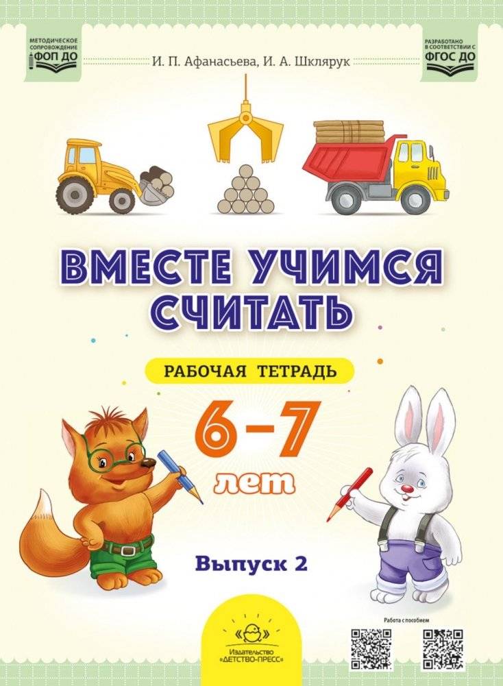 Вместе учимся считать. 6-7 лет. Рабочая тетрадь для дошкольников. Вып. 2 | Learning to Count Together: Workbook for Preschoolers (Ages 6-7), Issue 2