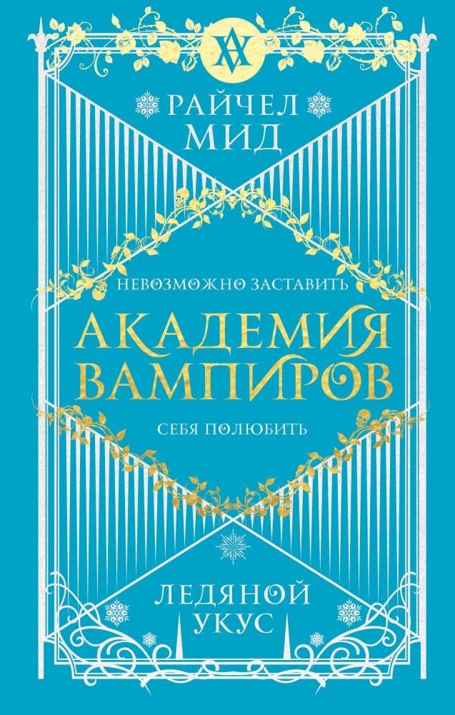 Академия вампиров. Книга 2. Ледяной укус | Vampire Academy. Book 2. Frostbite