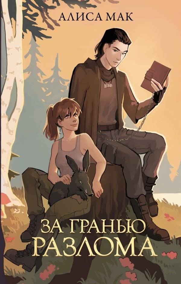 За гранью Разлома | Beyond the Rift