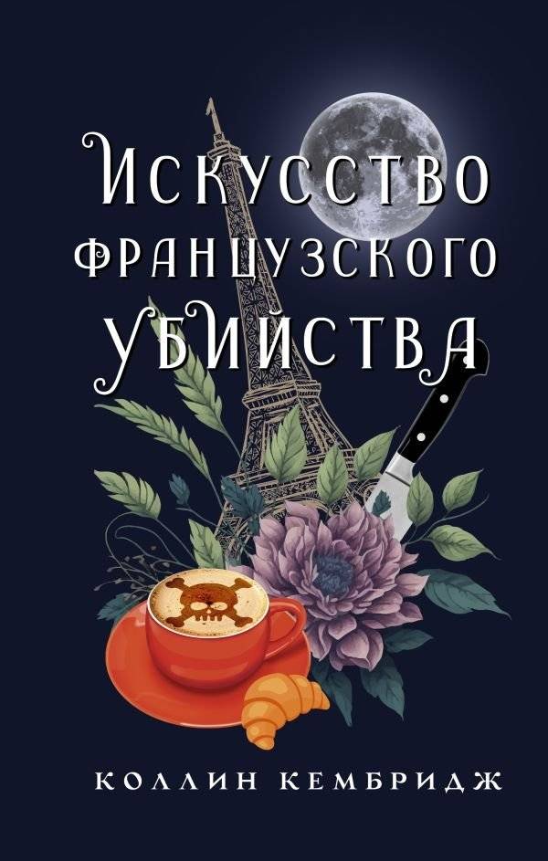 Искусство французского убийства | The Art of French Murder