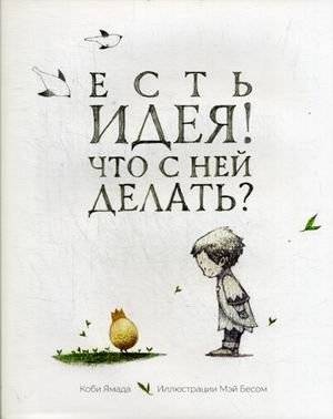 Есть идея. Что с ней делать? | An Idea. What to Do With It?