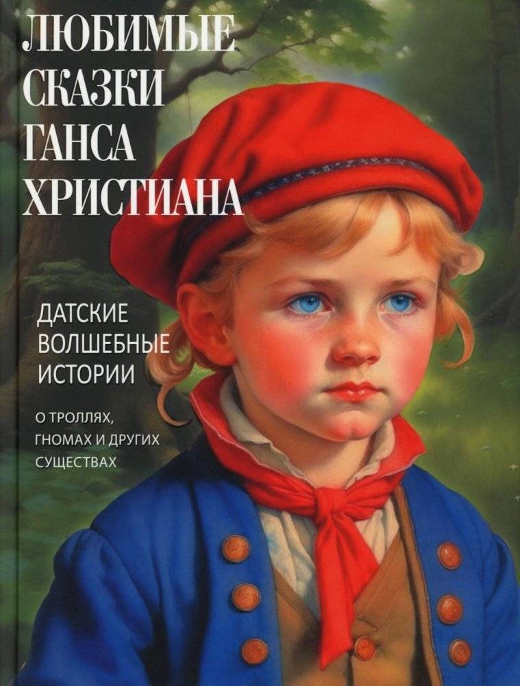 Любимые сказки Ганса Христиана. Датские волшебные истории о троллях, гномах и других существах | Beloved Tales of Hans Christian Andersen: Danish Magical Stories of Trolls, Gnomes, and Other Creatures