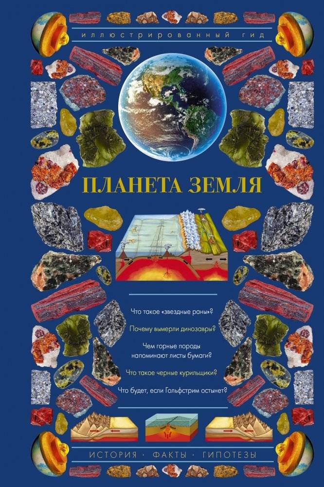 Планета Земля. Иллюстрированный гид | Planet Earth: An Illustrated Guide