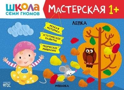Школа Семи Гномов. Мастерская. Лепка 1+ | Seven Dwarfs School. Workshop. Modeling 1+