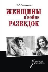 Женщины в войне разведок | Women in War Espionage