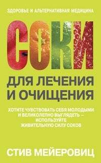 Соки для лечения и очищения | Juices for Healing and Cleansing