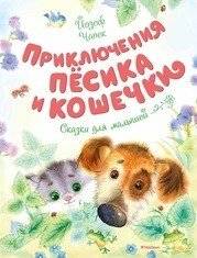 Приключения Пёсика и Кошечки | Adventures of a Puppy and a Kitty