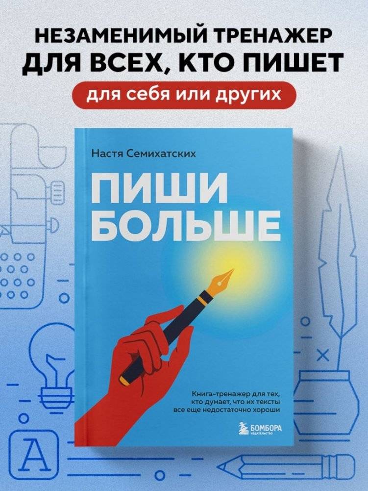 Пиши больше. Книга-тренажер для тех, кто думает, что их тексты все еще недостаточно хороши фото книги 2