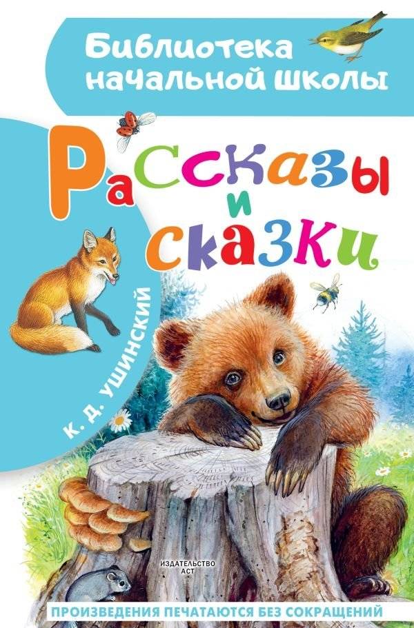 Рассказы и сказки | Stories and Fairy Tales
