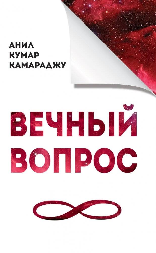 Вечный вопрос | The Eternal Question