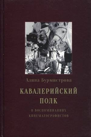 Кавалерийский полк в воспоминаниях кинематографистов | The Cavalry Regiment in Filmmakers' Memories
