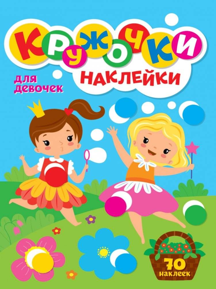 Кружочки наклейки. Для девочек | Sticker Circles for Girls