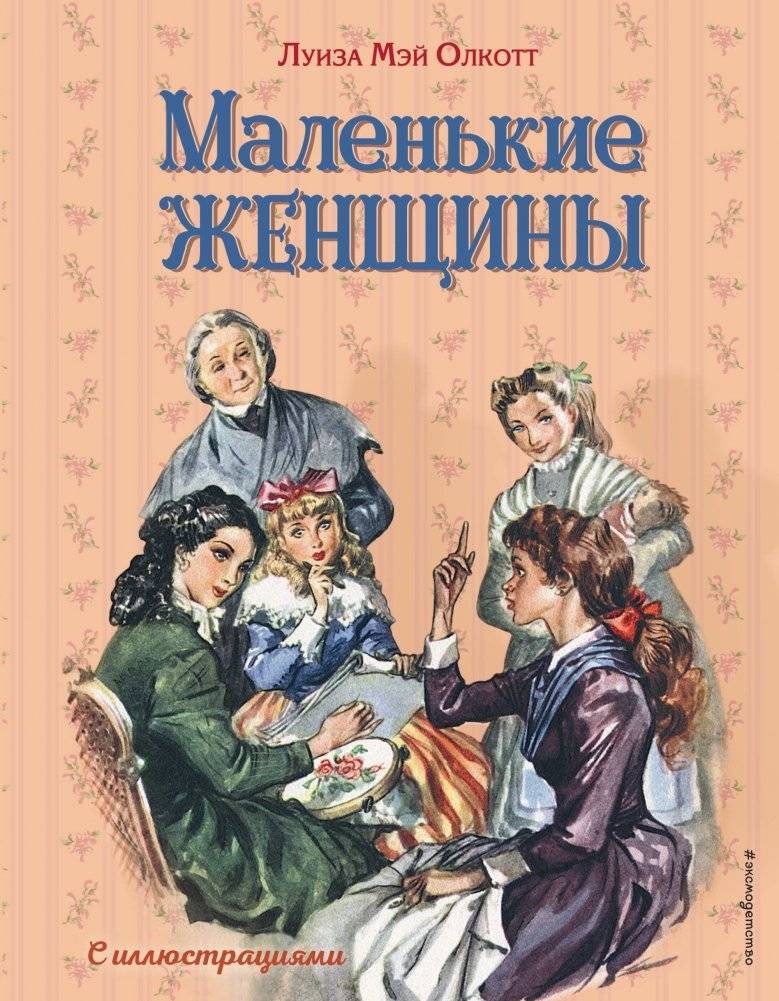 Маленькие женщины | Little Women