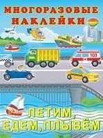 Летим, едем, плывем | Flying, Driving, Sailing