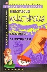 Робинзон по пятницам | Robinson on Fridays