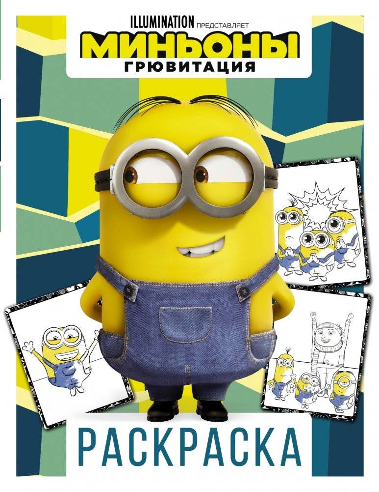 Миньоны. Грювитация. Раскраска | Minions. Gru-vitation. Coloring Book