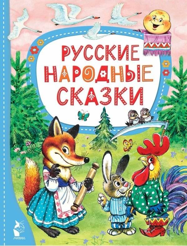 Русские народные сказки | Russian Folk Tales