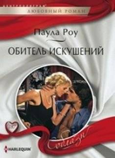 Обитель искушений | Abode of Temptations
