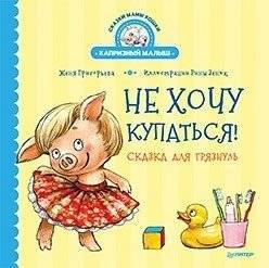 Не хочу купаться! Сказка для грязнуль | I Don’t Want to Bathe! A Tale for the Slob