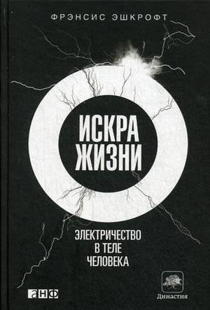 Искра жизни. Электричество в теле человека | The Spark of Life: Electricity in the Human Body