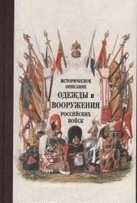 Историческое описание одежды и вооружения российских войск. Том 19 | Historical Description of the Clothing and Armament of Russian Troops. Volume 19
