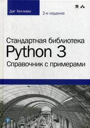 Стандартная библиотека Python 3. Справочник с примерами | Python 3 Standard Library: A Reference with Examples