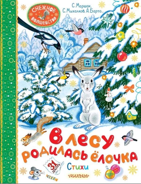 В лесу родилась ёлочка. Стихи | A Fir Tree Was Born in the Forest: Poems