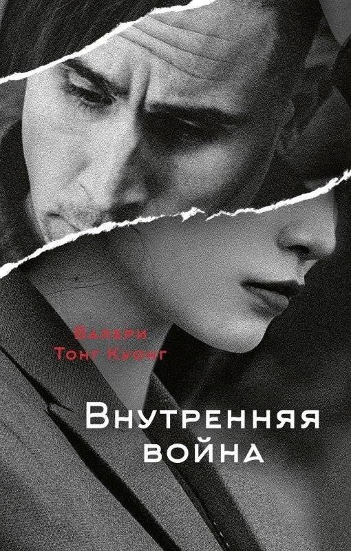 Внутренняя война | Internal War