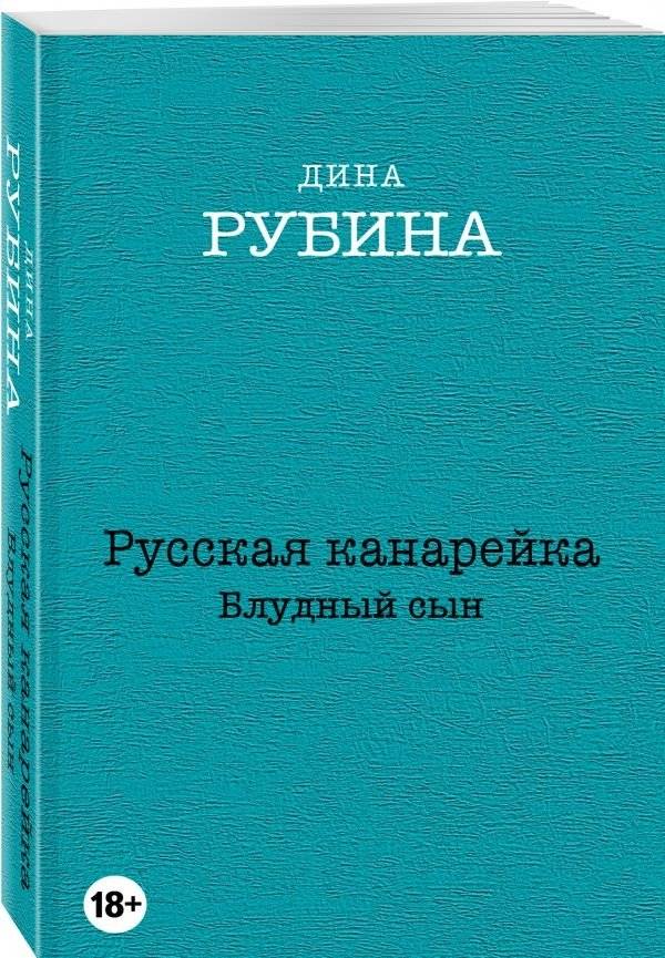 Русская канарейка. Блудный сын | The Russian Canary: Prodigal Son