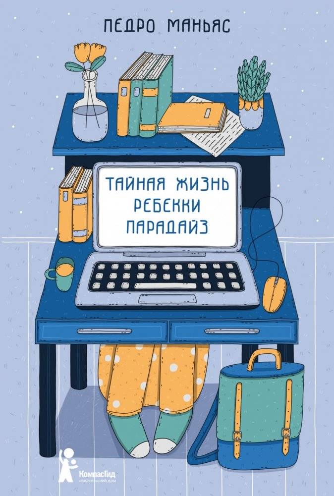 Тайная жизнь Ребекки Парадайз | The Secret Life of Rebecca Paradise